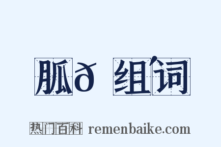 胍𦘴组词是什么意思的图片